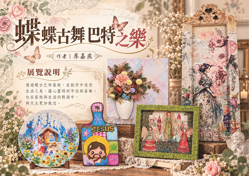聖馬食坊第四季10~12月櫥窗藝術展覽~蝶蝶古舞巴特之樂