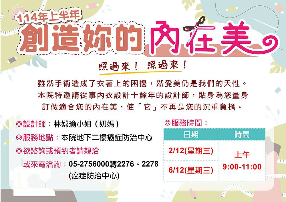 114年上半年~專業設計師為乳癌病患量身訂做內在美！