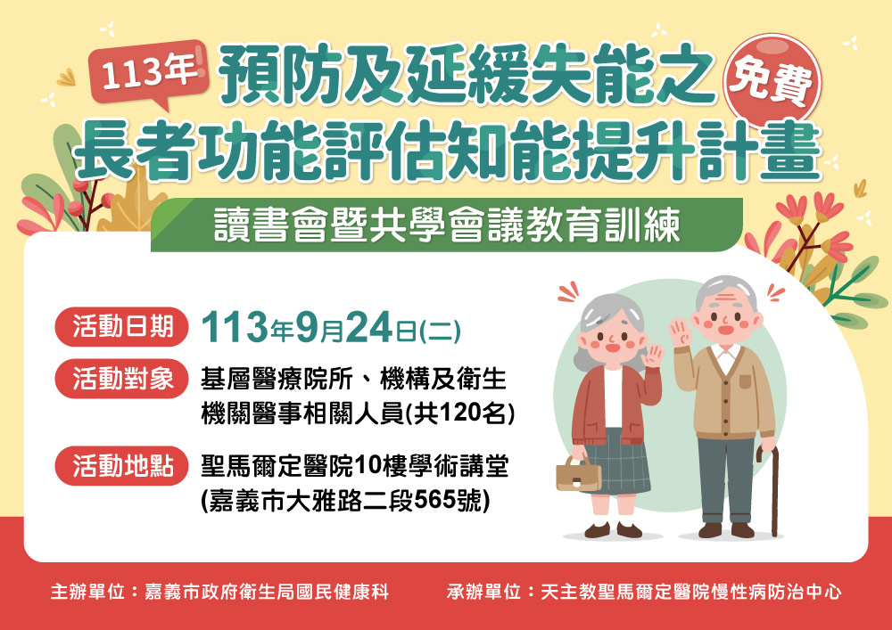 113年預防及延緩失能之長者功能評估知能提升計畫~讀書會暨共學會議教育訓練