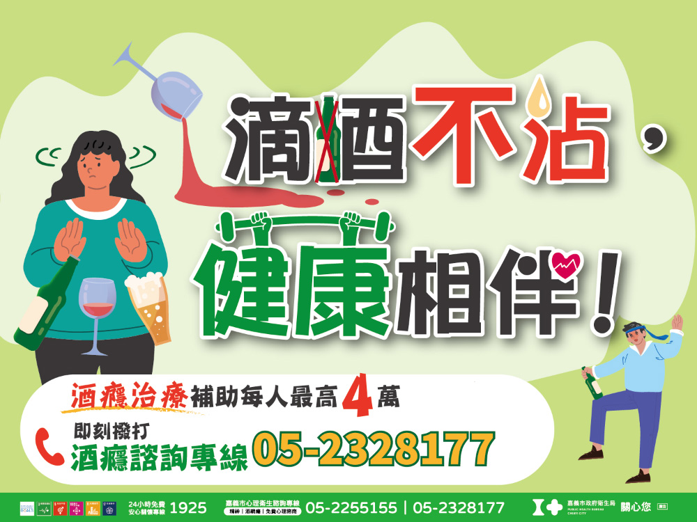 滴酒不沾，健康相伴！