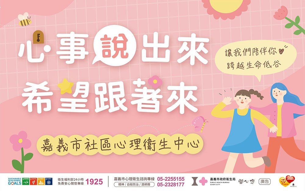 心事說出來 希望跟著來，讓我們陪伴你跨越生命低谷