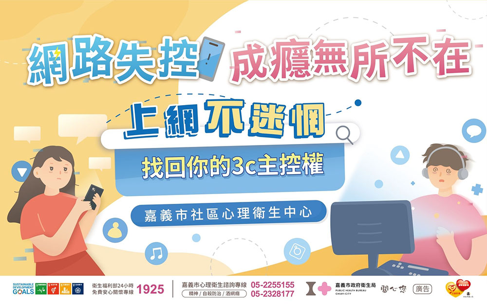 網路失控，成癮無所不在！上網不迷網，找回你的3C主控權