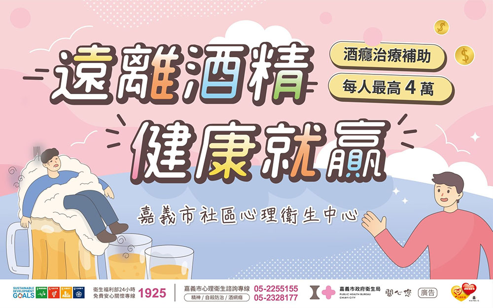 遠離酒精，健康就贏！酒癮治療每人每年最高補助4萬元