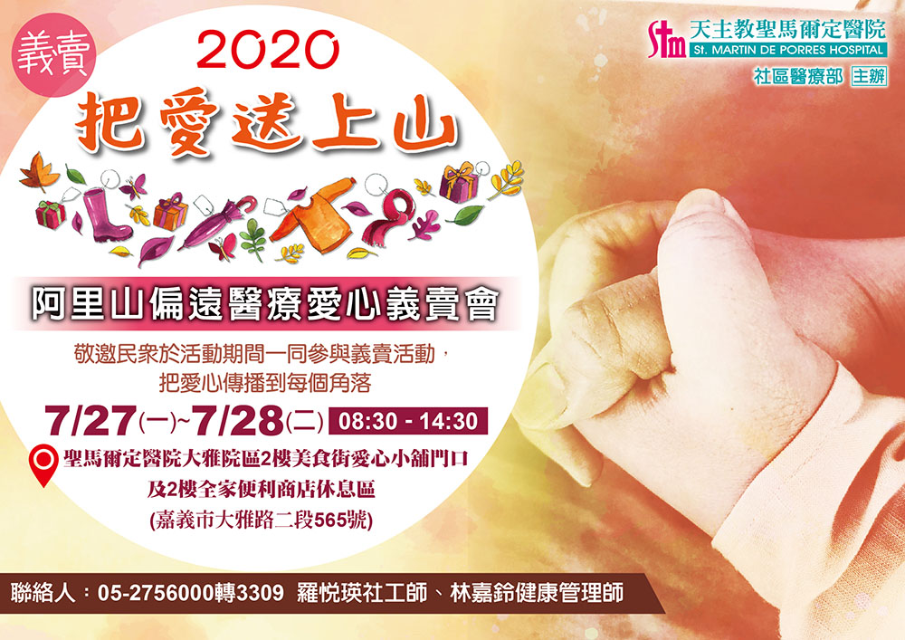 2020把愛送上山~阿里山偏遠醫療愛心義賣會