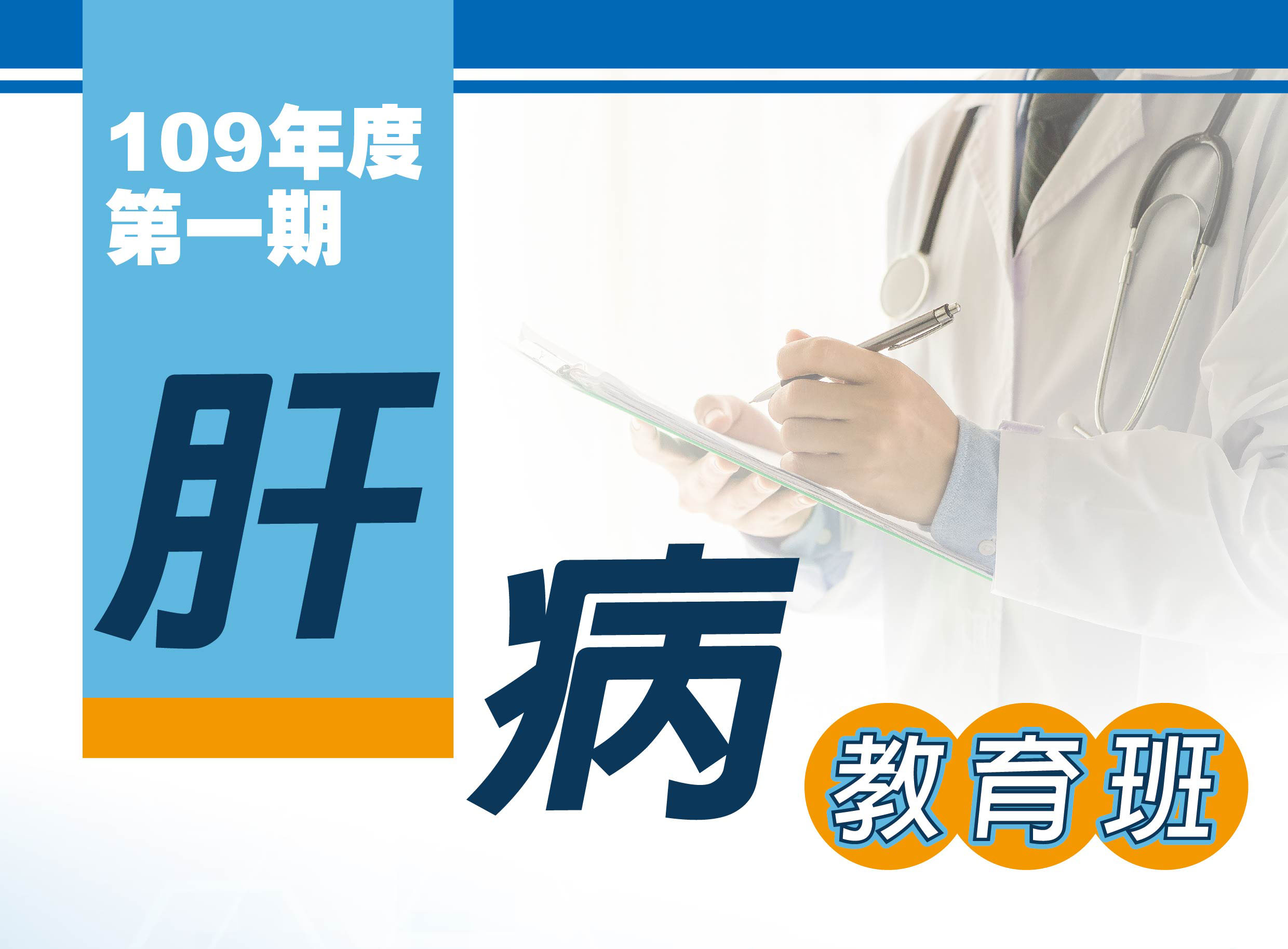 109年度第一期肝病教育班