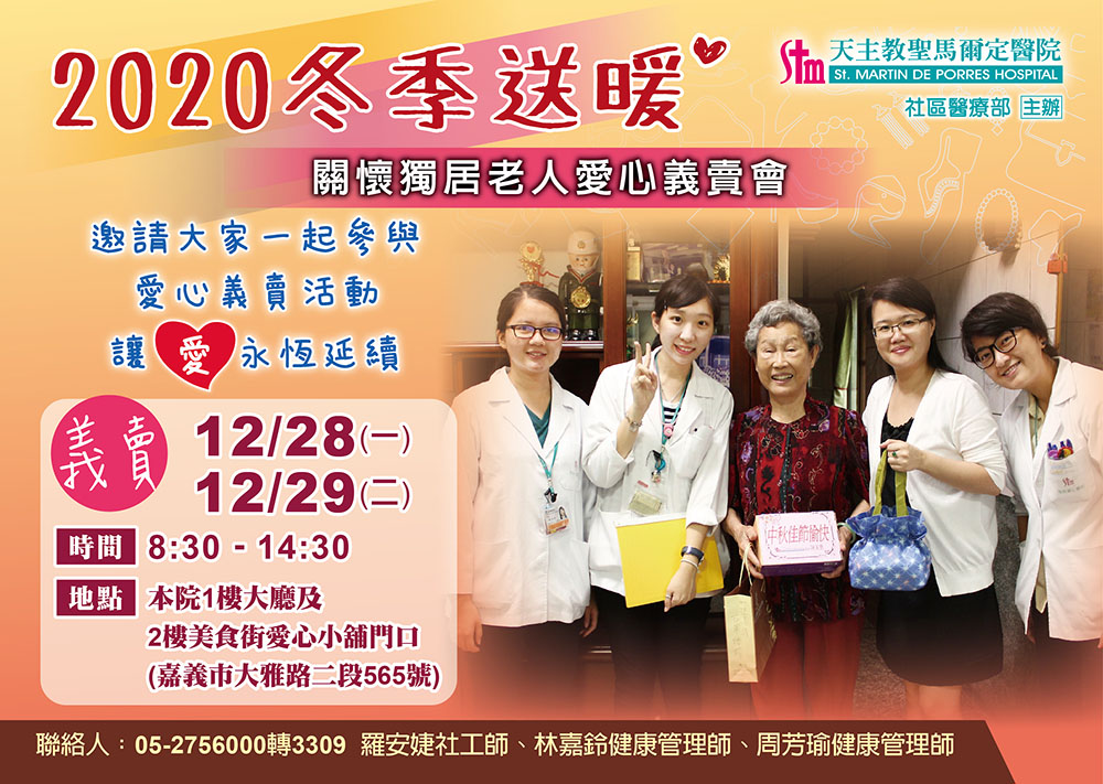 2020年冬季送暖 關懷獨居老人愛心義賣會