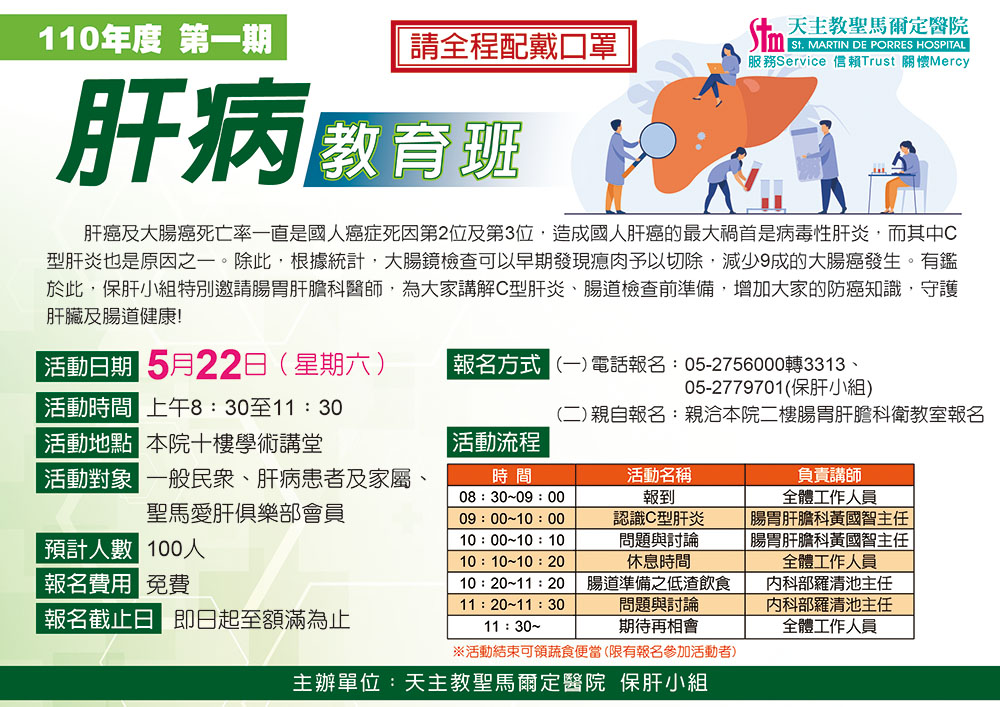 110年度第一期肝病教育班(因應防疫措施本活動暫延另行通知)