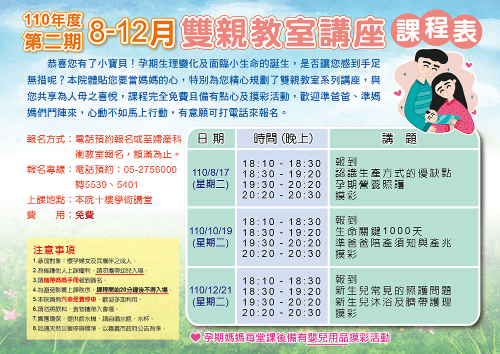 110年第二期(8-12月)雙親教室講座 (防疫期間課程可能有所變動，請先來電洽詢)