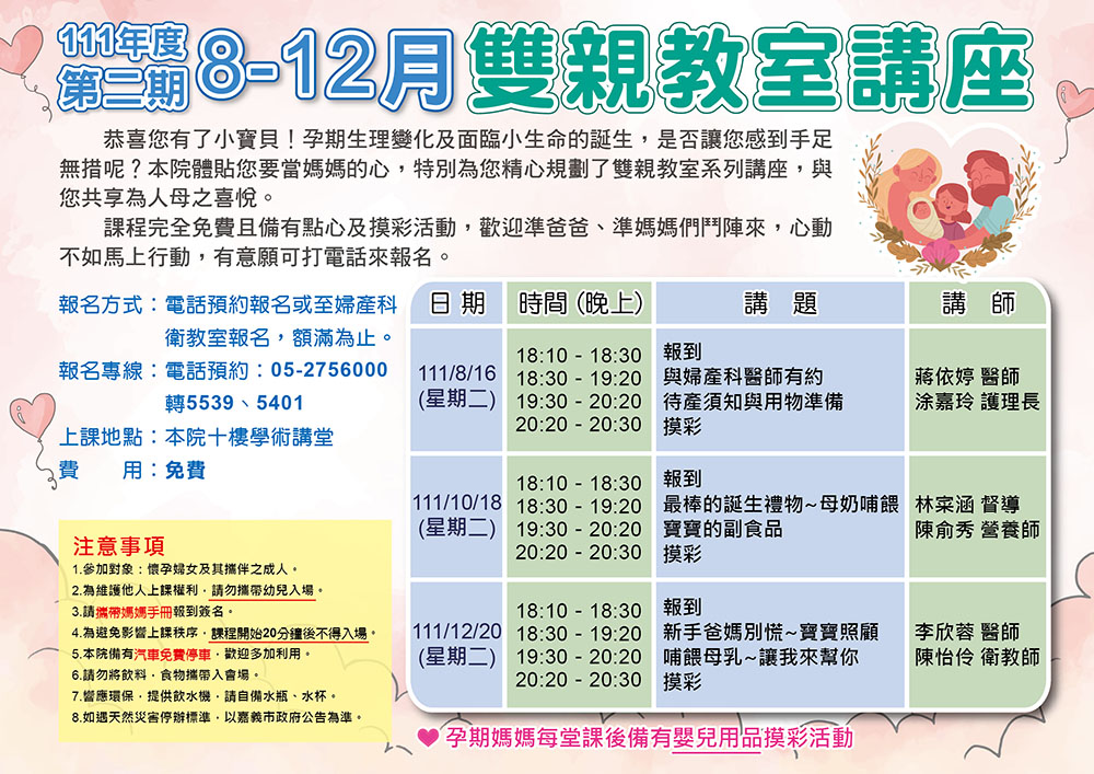 111年第二期(8-12月)雙親教室講座 (防疫期間課程可能有所變動，請先來電洽詢)