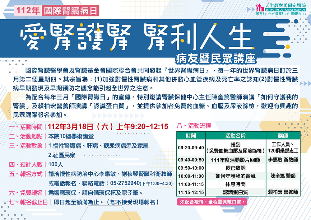 112年國際腎臟病日『愛腎護腎、腎利人生』病友暨民眾講座