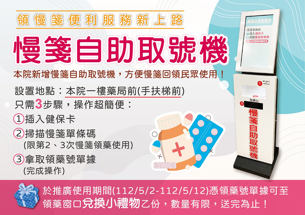 領慢箋便利服務新上路！推廣使用期間憑領藥號單據可至領藥窗口兌換小禮物哦！
