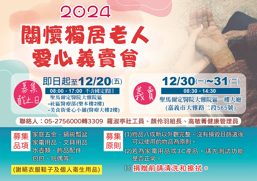 2024關懷獨居老人愛心義賣會