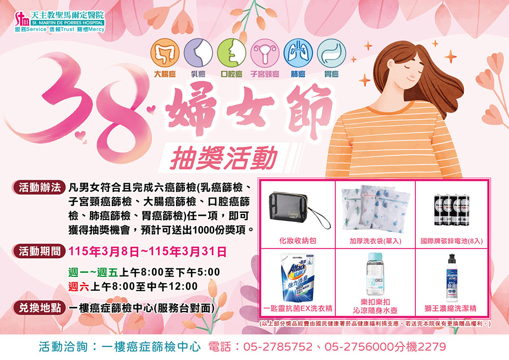 癌症篩檢中心~38婦女節 抽獎活動