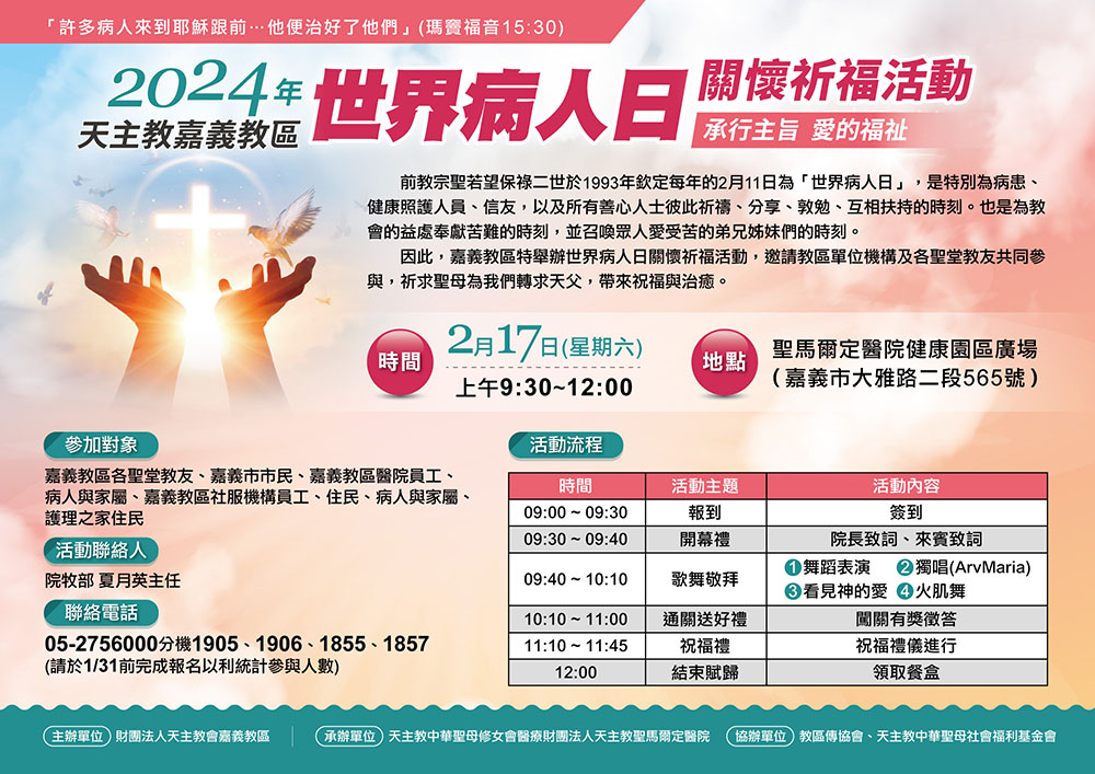 2024天主教嘉義教區 - 世界病人日 關懷祈福活動