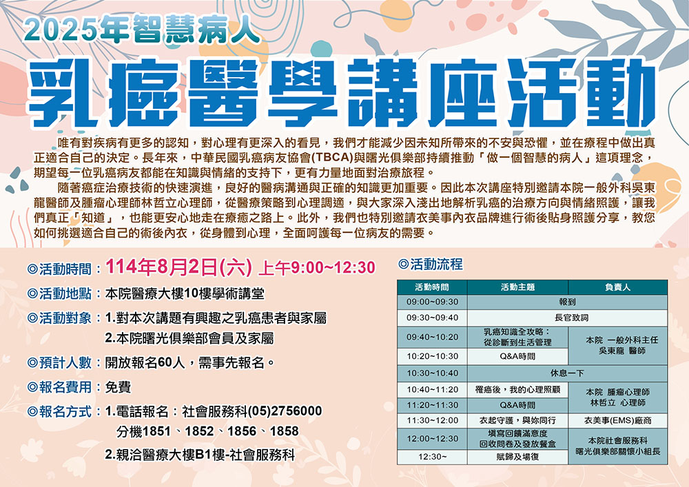 2025年智慧病人～乳癌醫學講座活動