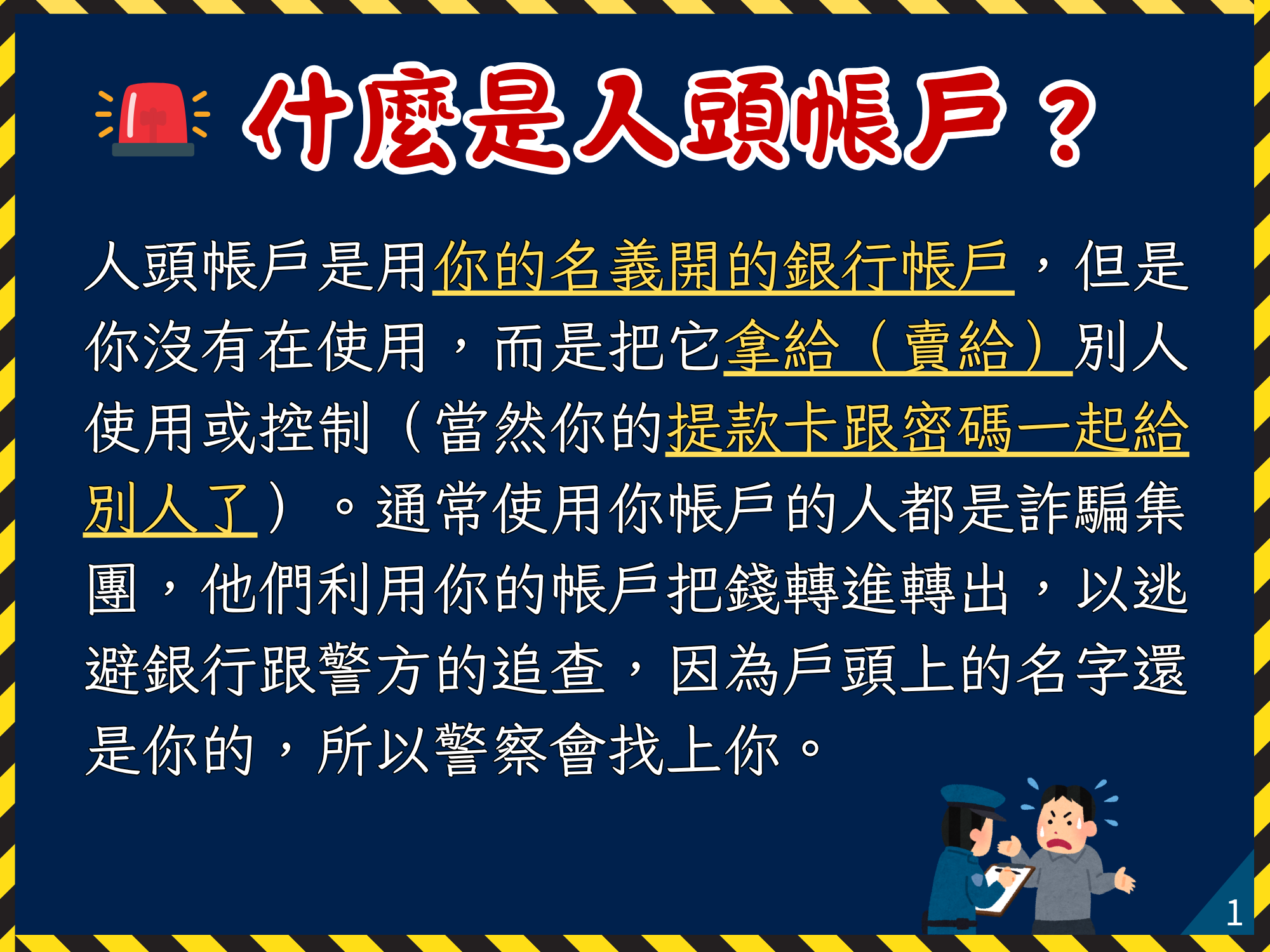 內政部警政署「外籍人士反詐騙宣導」
