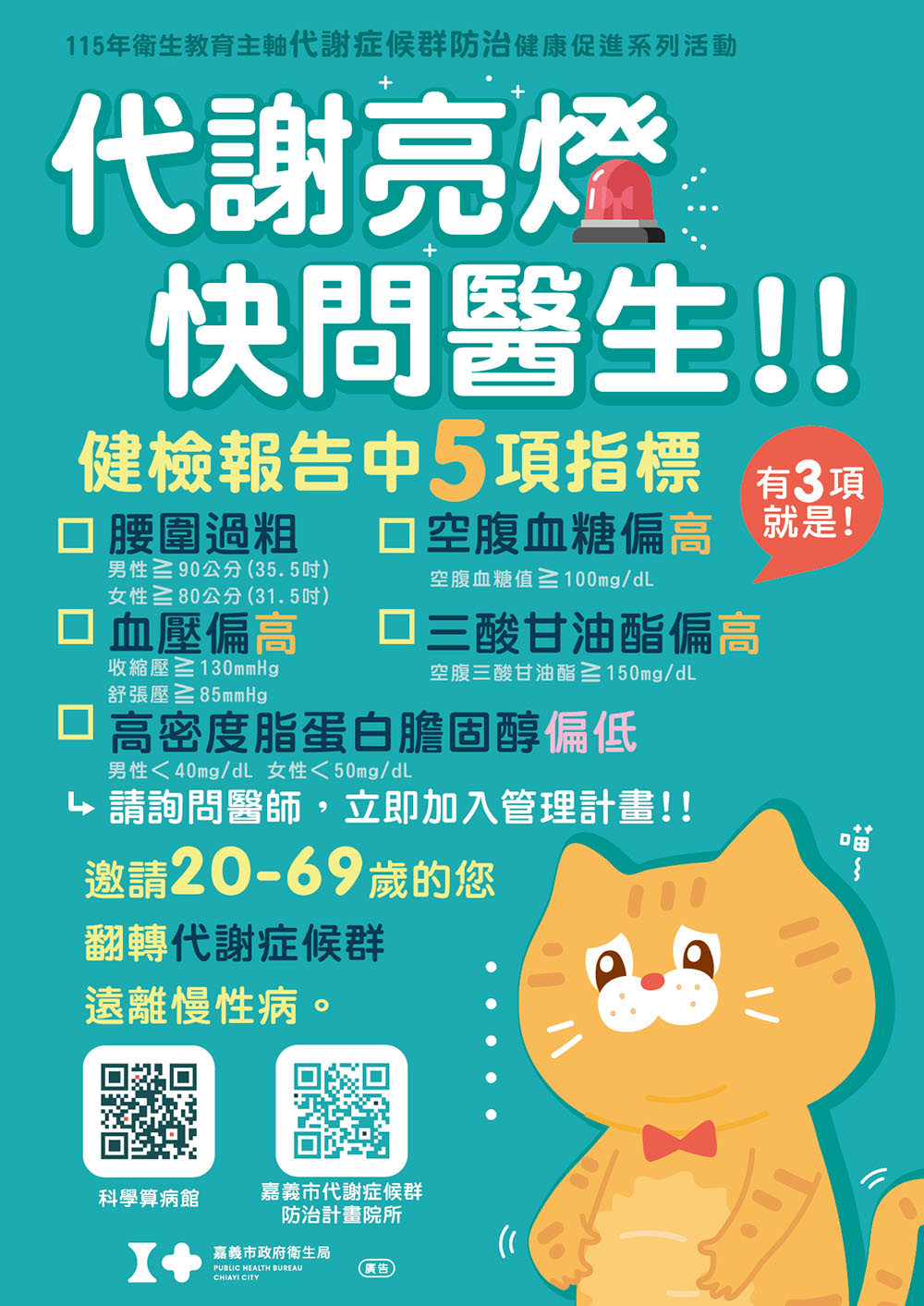 代謝亮燈．快問醫生、醫療助攻．代謝輕鬆！