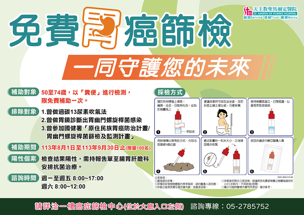 免費胃癌篩檢 一同守護您的未來