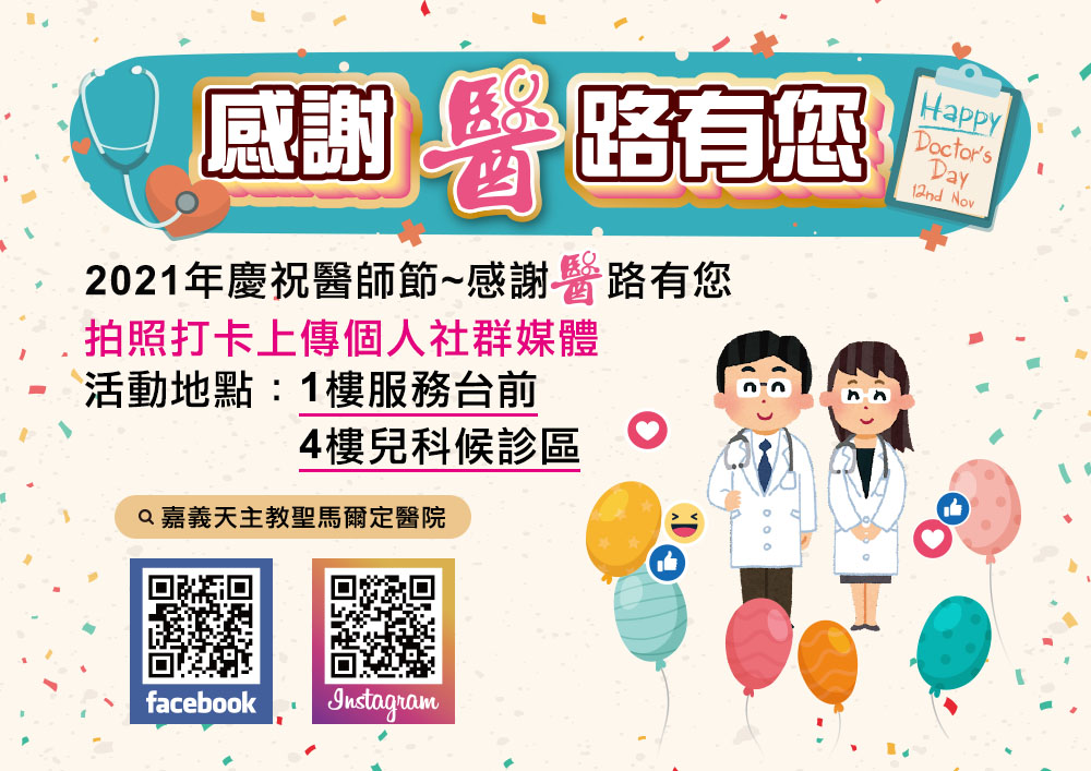 2021年慶祝醫師節~感謝醫路有您 「拍照打卡上傳個人社群媒體」