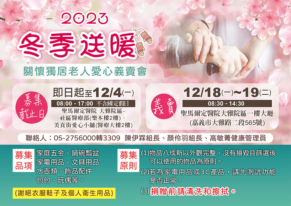 2023年冬季送暖 關懷獨居老人愛心義賣會
