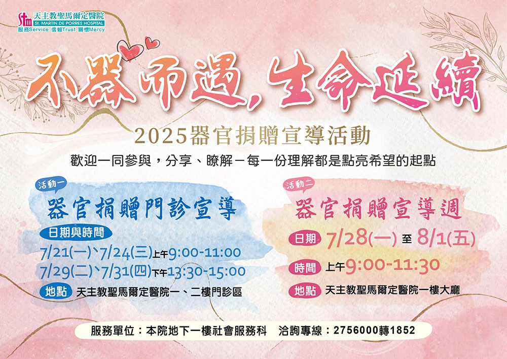 114年器官捐贈宣傳活動~不器而遇，生命延續