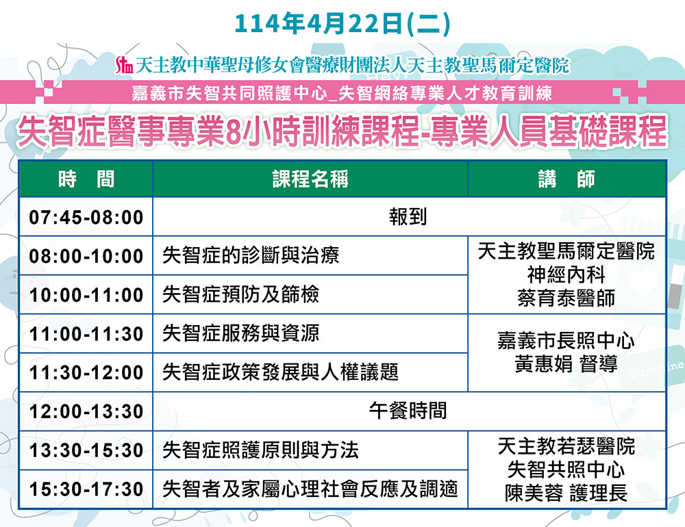114年度失智症醫事專業8小時訓練課程(專業人員基礎課程)