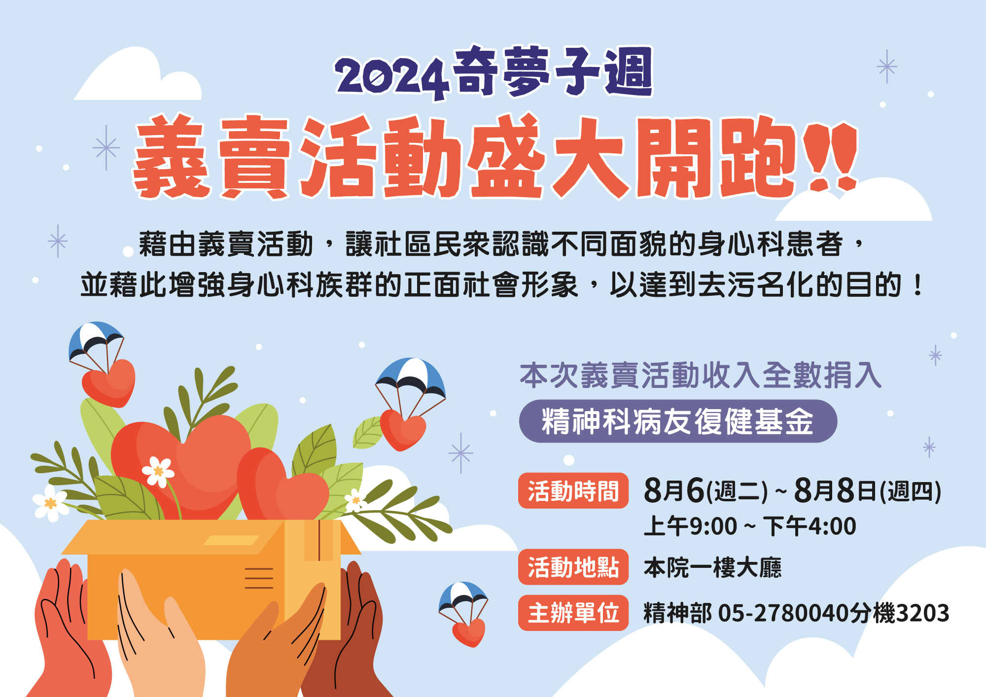 2024精神部奇夢子週 - 病友作品及二手物品義賣活動