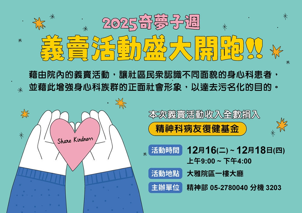 2025奇夢子週~義賣活動盛大開跑!!