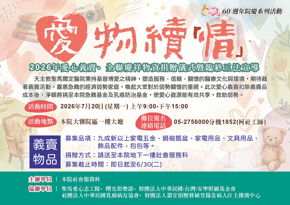 愛物續情-2026年愛心義賣、全聯慶祥物資捐贈儀式暨臨終三法宣導