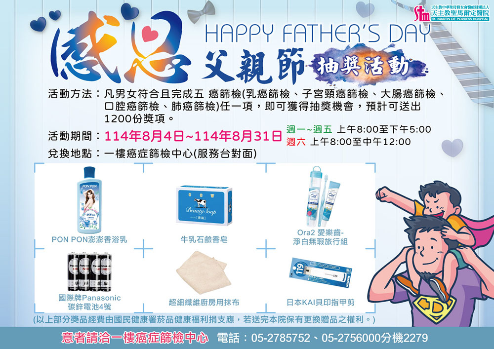 114年8/4~8/31癌症篩檢 感恩父親節抽獎活動