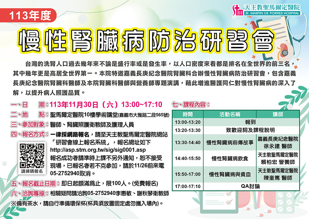 慢性腎臟病防治研習會