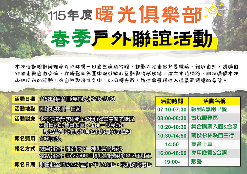 115年度曙光俱樂部春季戶外聯誼活動