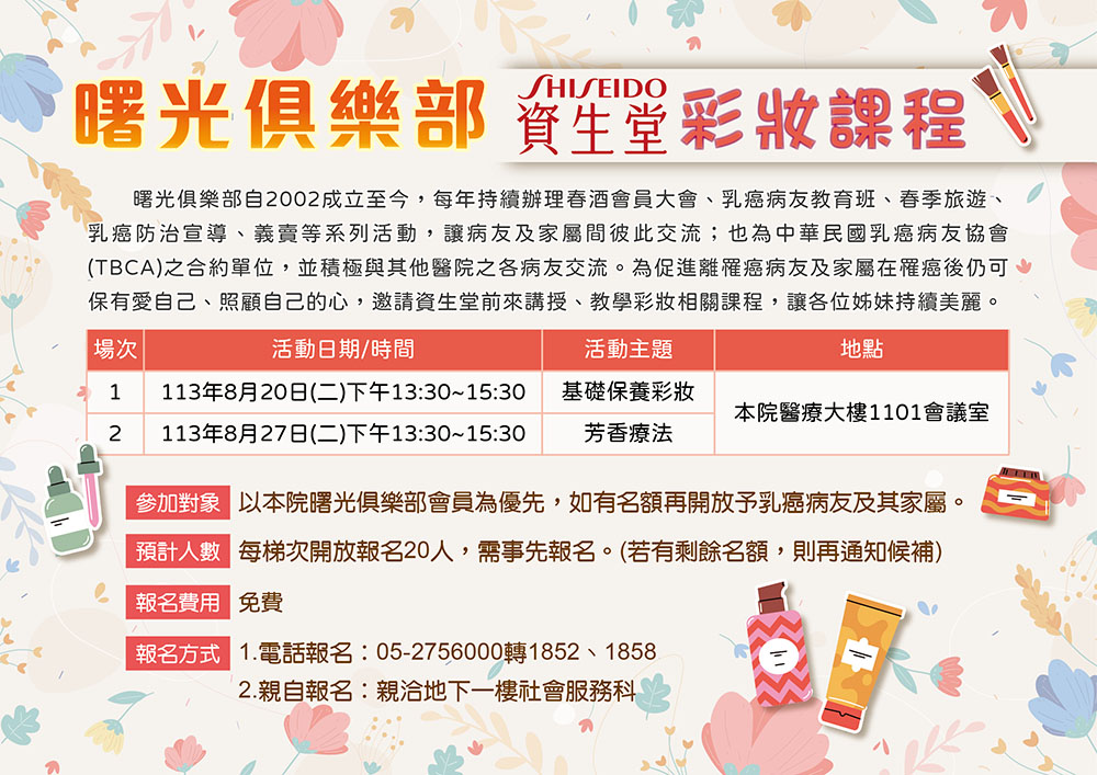 曙光俱樂部 資生堂彩妝課程