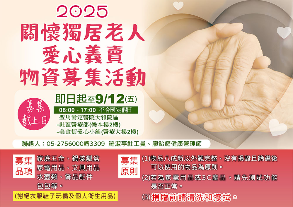 2025關懷獨居老人愛心義賣會-物資募集活動