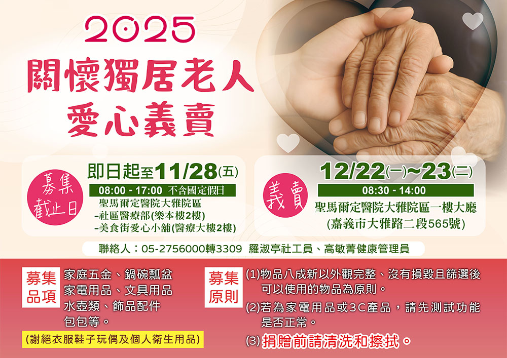 2025關懷獨居老人愛心義賣會