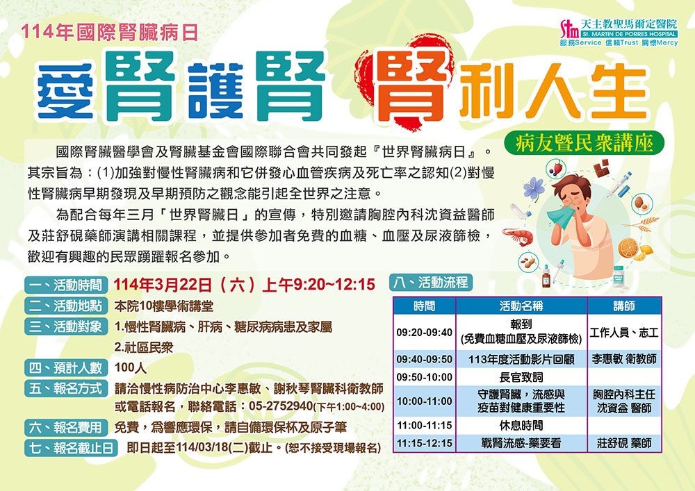 114年國際腎臟病日『愛腎護腎、腎利人生』病友暨民眾講座