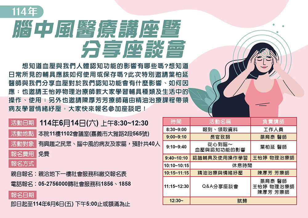 114年腦中風醫療講座暨分享座談會