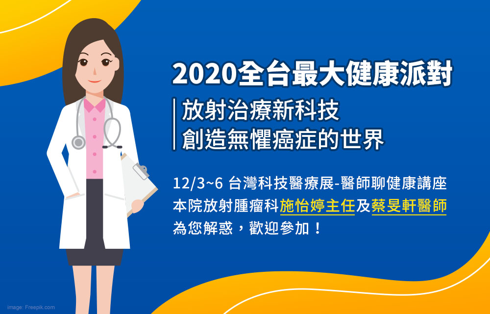 2020 全台最大健康派對－放射治療新科技，創造無懼癌症的世界
