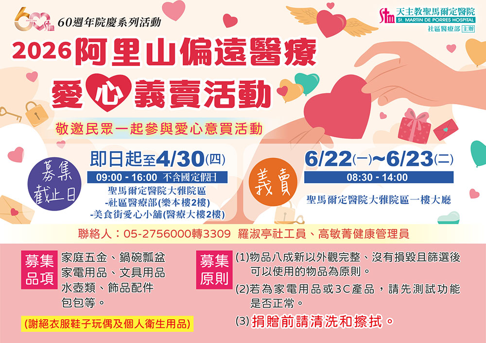 2026阿里山偏遠醫療愛心義賣活動