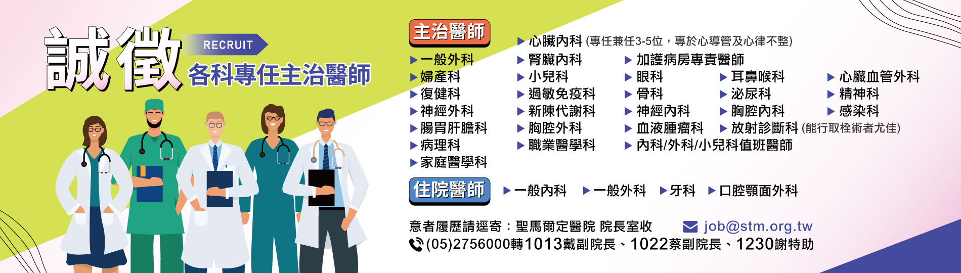 誠徵各科專任主治醫師