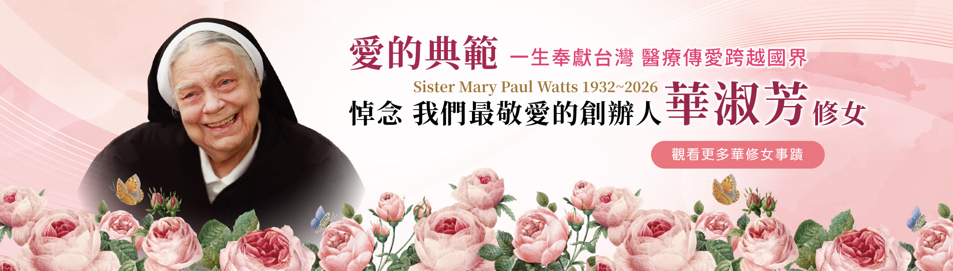 華淑芳修女 愛的典範